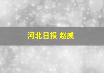 河北日报 赵威